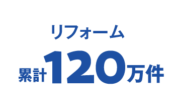 リフォーム 120万件